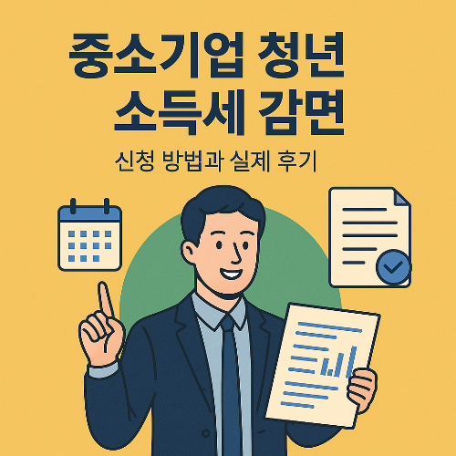 중소기업 청년 소득세 감면 신청 방법과 실제 후기를 설명하는 전문가 일러스트 이미지
