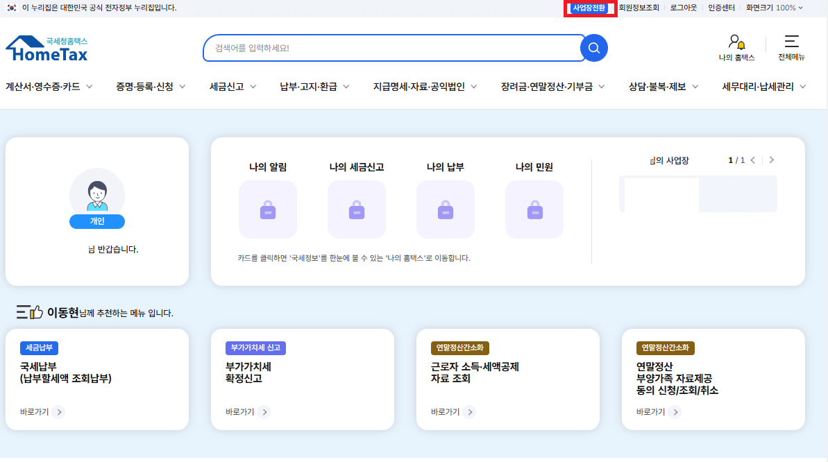 개인사업자 전자세금계산서 발행방법