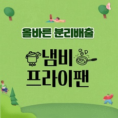  프라이팬 과 냄비 교체 시기 및 분리배출 방법