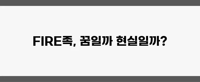 조기 은퇴 가능할까 현실적인 FIRE족 방법, 정말 궁금하지 않나요?