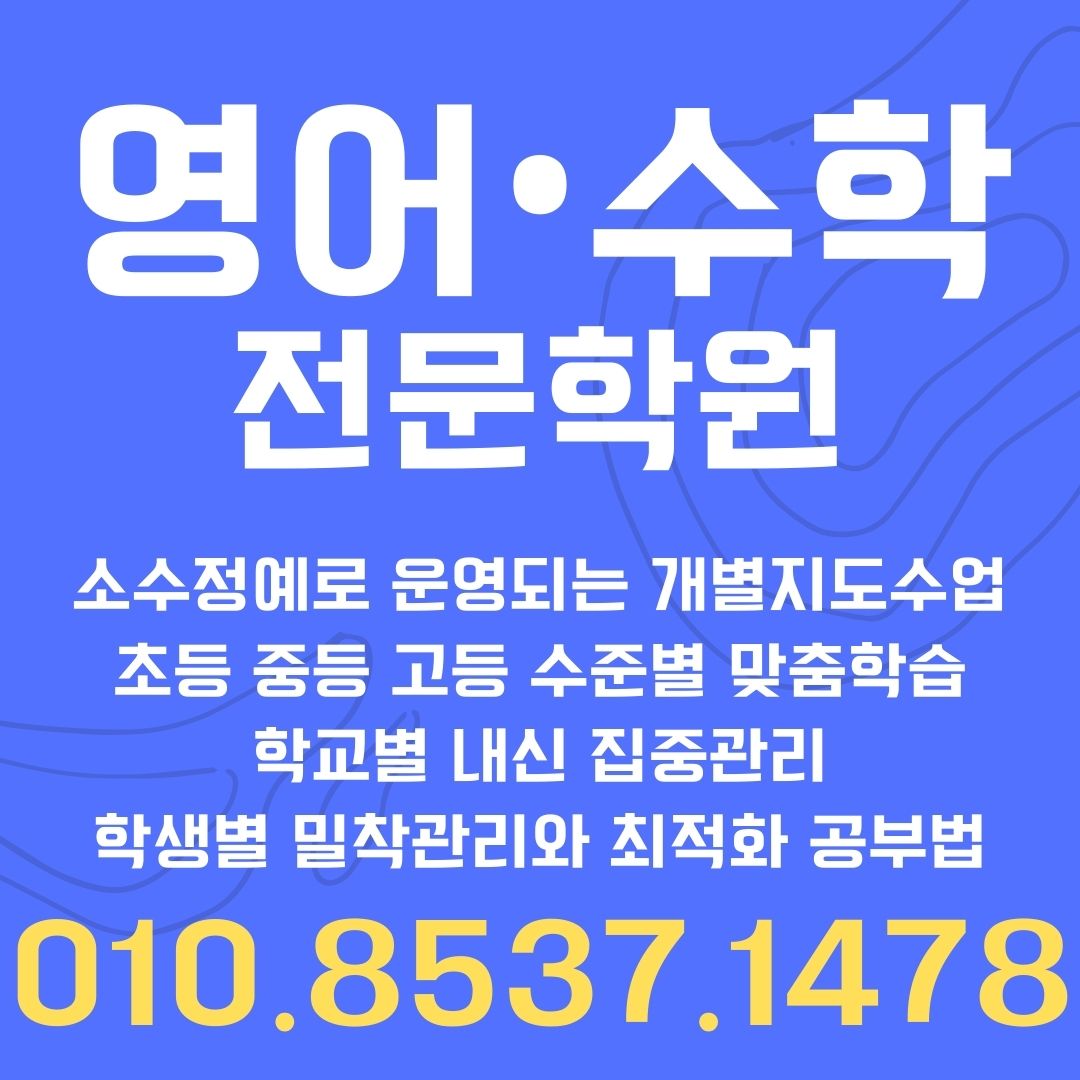  장곡동 학원 영어학원 수학전문 중학생 고등학생 내신대비 수행평가 맞춤 일대일 지도 독서실 스터디카페