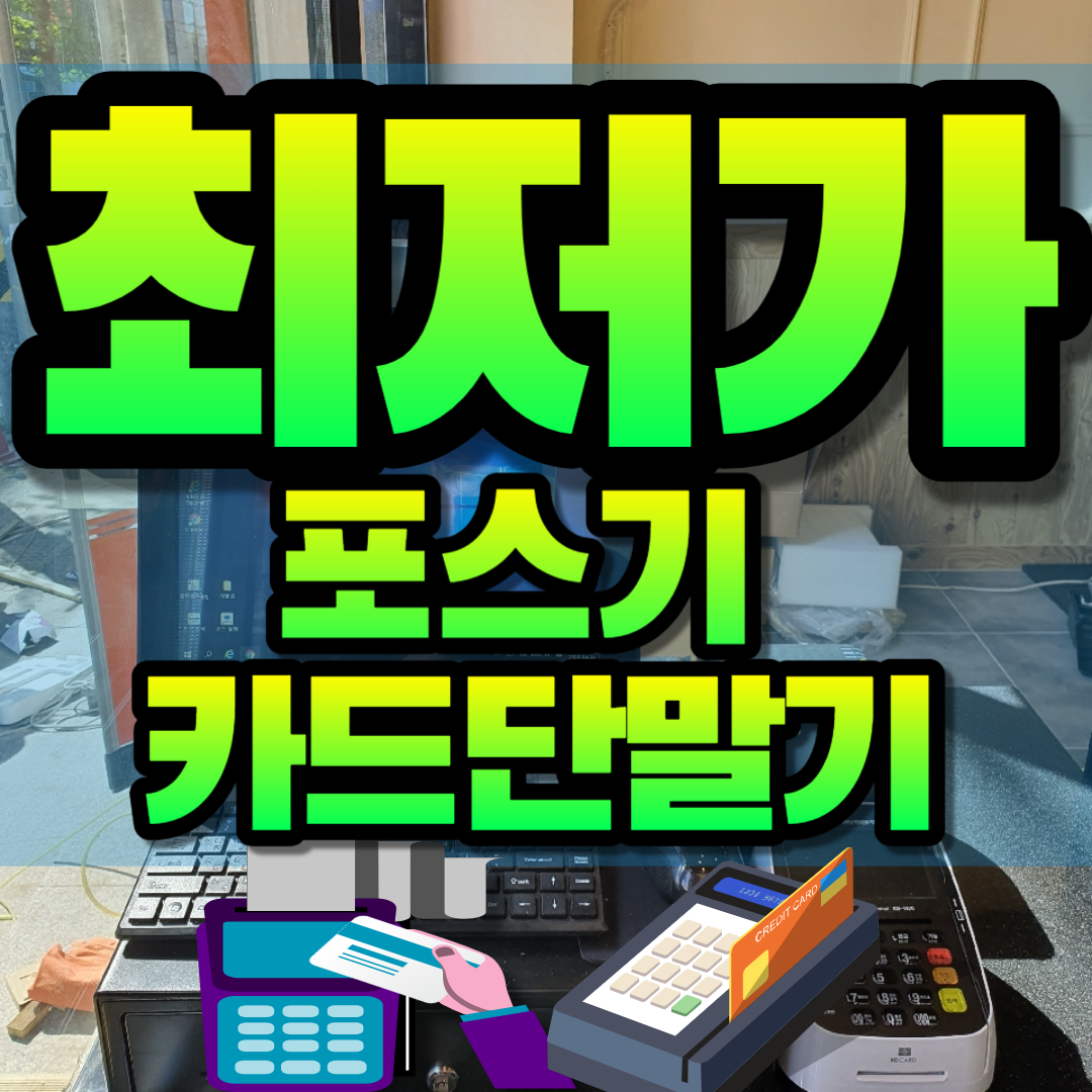  수성구 포스기 무인포스기기 키오스크 셀프주문계산기 수성구카드단말기 블루투스 무선 카드결제기 신용카드리더기
