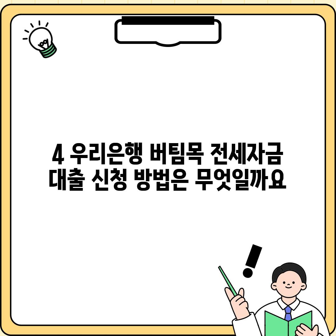 4. 우리은행 버팀목 전세자금 대출 신청 방법은 무엇일까요?