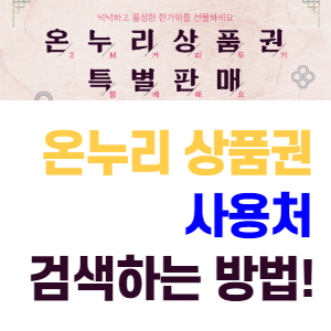  온누리 상품권 사용처 검색방법