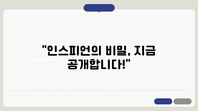 인스피언 제품 리뷰 및 사용법