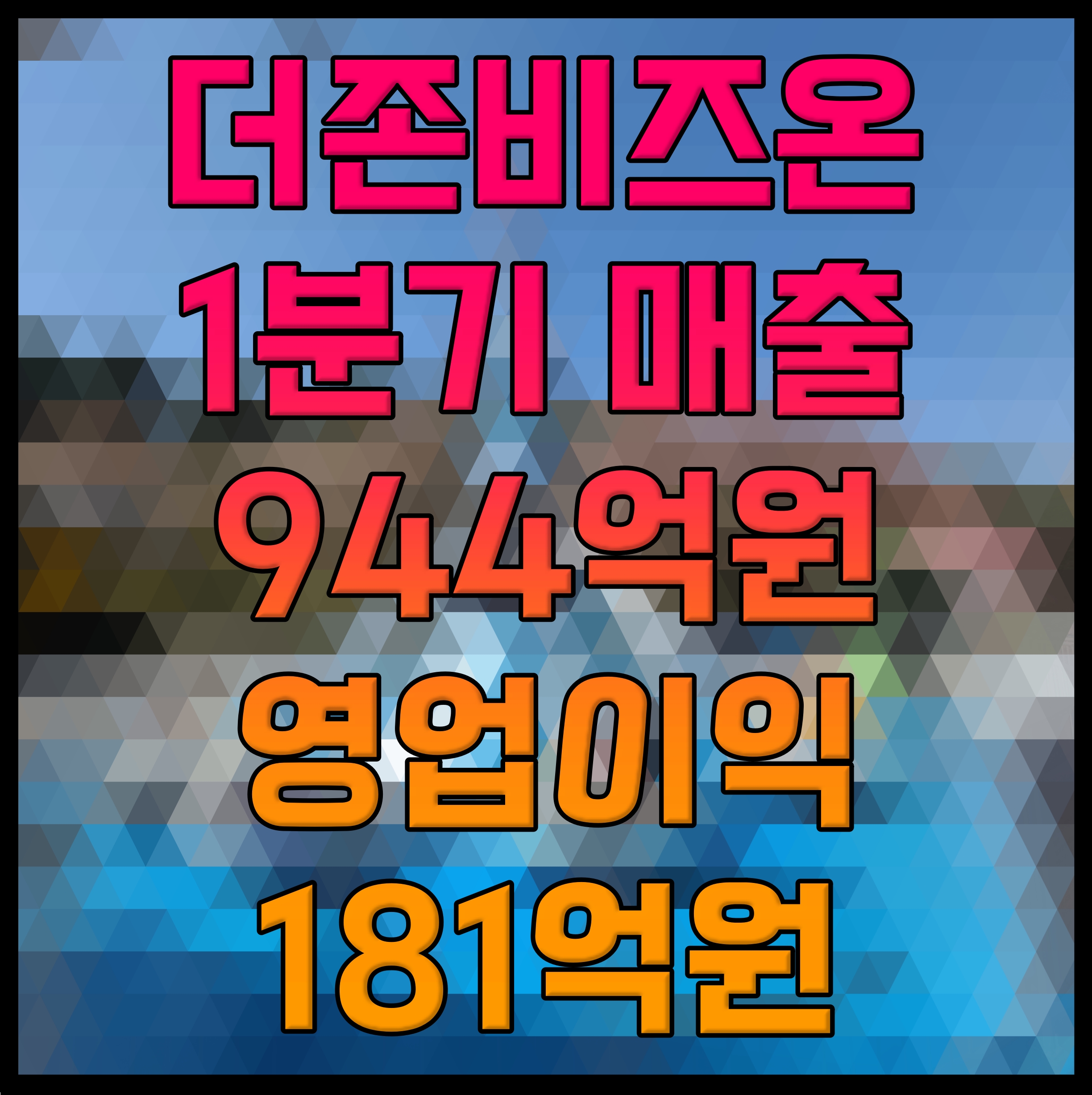  더존비즈온 1분기 매출 944억원 영업이익 181억원
