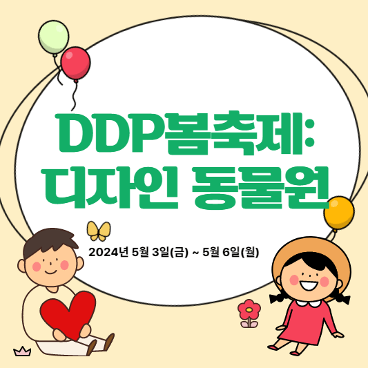 DDP봄축제