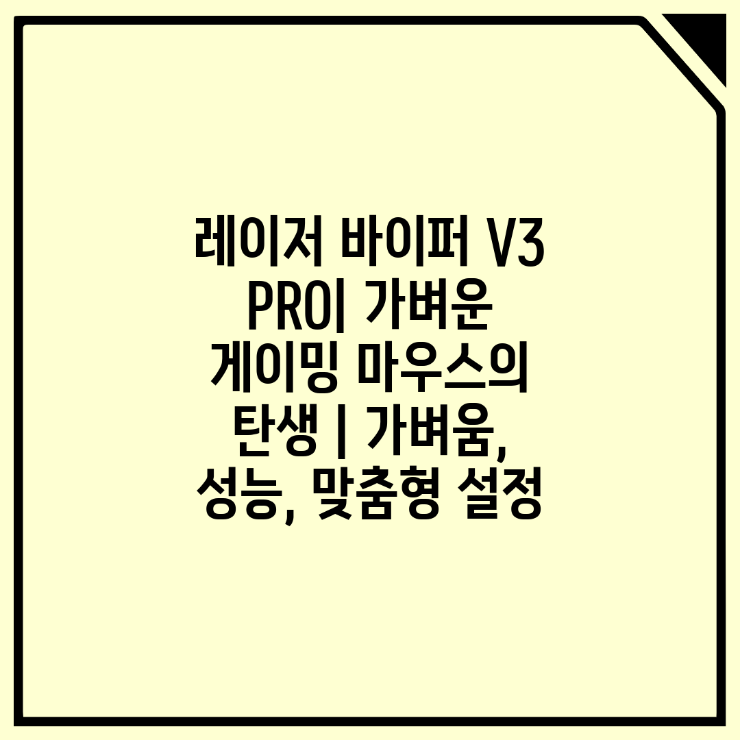 레이저 바이퍼 V3 PRO 가벼운 게이밍 마우스의 탄생