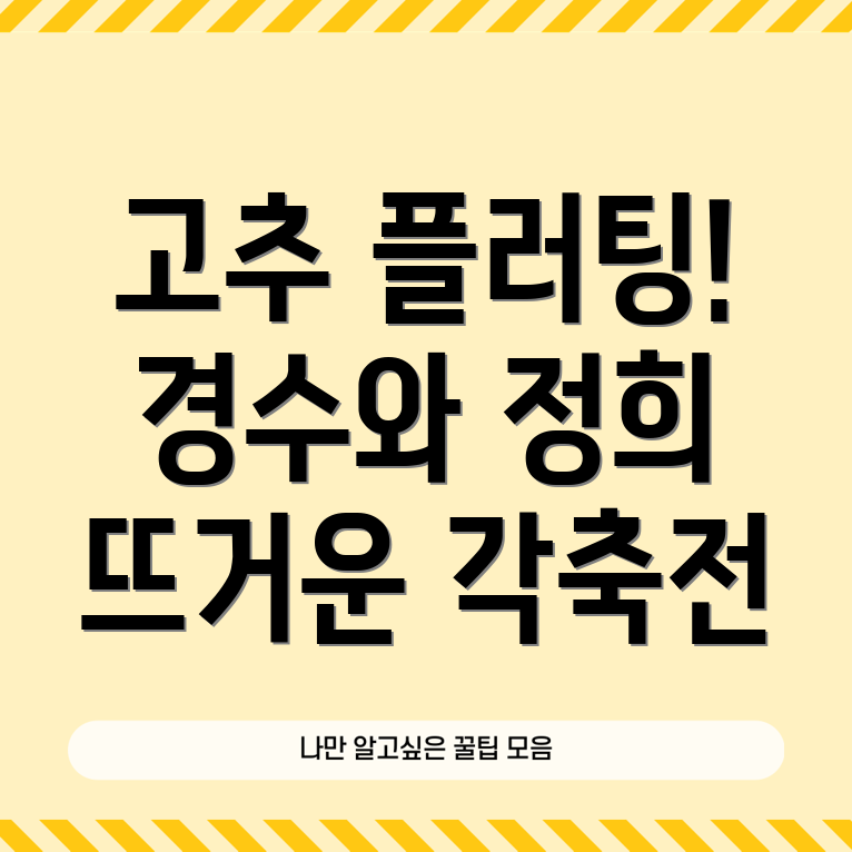 뜨거운 고추 플러팅