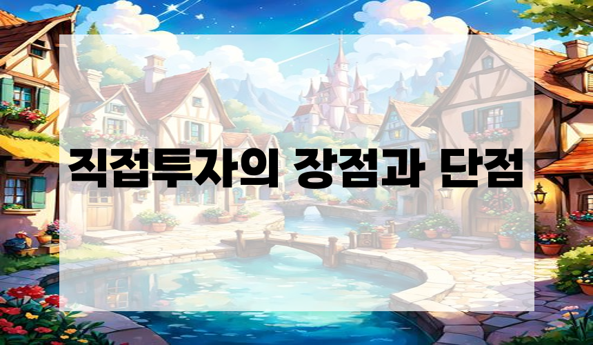 직접투자의 장점과 단점