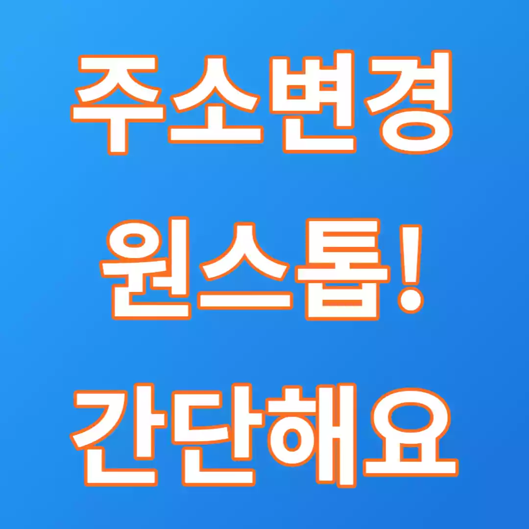  이사후 주소변경 한방에 하는 방법 정말 간단 합니다