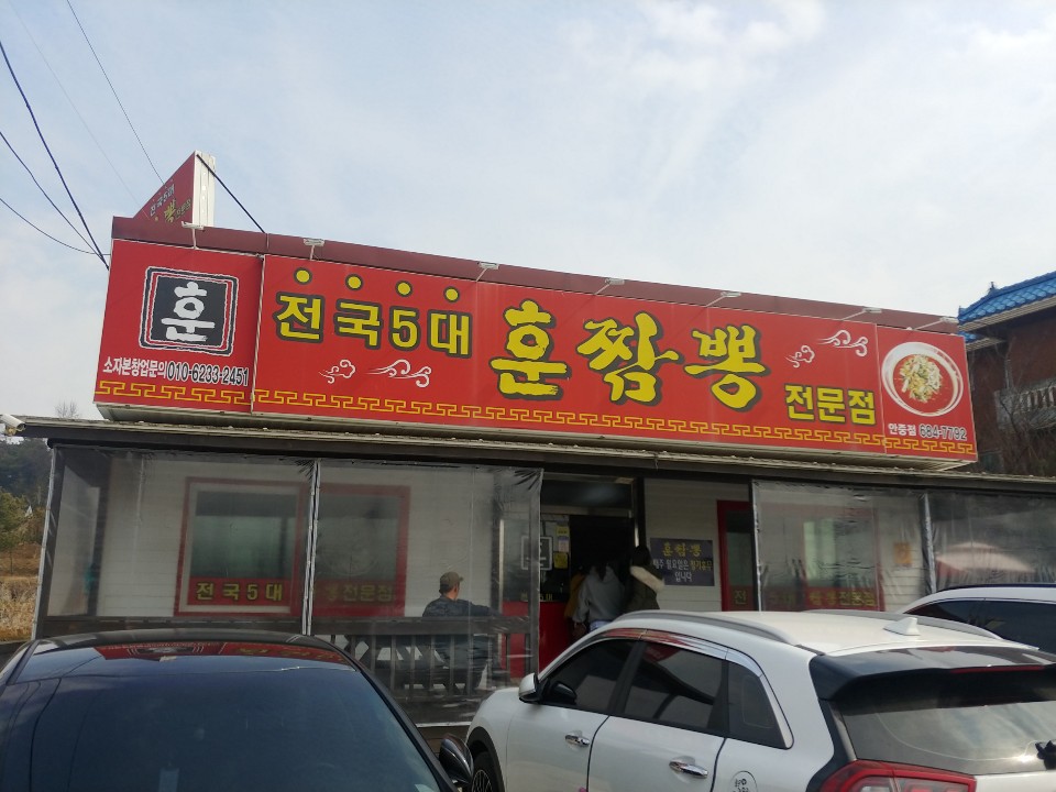  경기도 평택 안중 맛집: 짬뽕맛집 ‘훈짬뽕(안중점)’