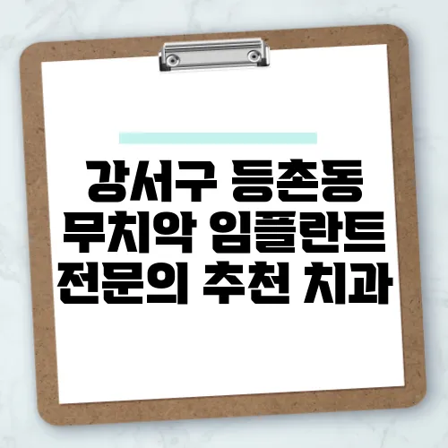 강서구 등촌동 무치악 임플란트 전문의 추천 치과