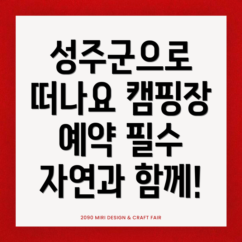 성주군 캠핑장