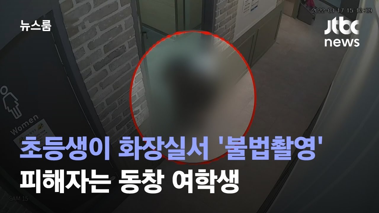  女화장실 들어간 男초등생 불법촬영 범인이었다 조주빈? 학폭위는 A군이 초범이라는 점을 고려해, 교내 봉사 3시간 처분 끔찍  촉법소년인 만큼 사건을 조만간 가정법원으로 넘길 예정