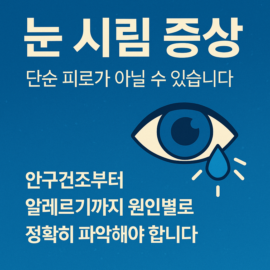 눈 시림 증상