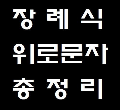 장례식 위로 문자, 조문 문자, 부고문자 총정리 장례식 위로 문자, 조문 문자, 부고문자 총정리