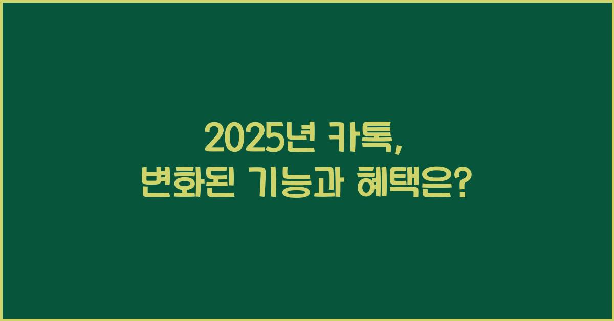 2025년 카톡