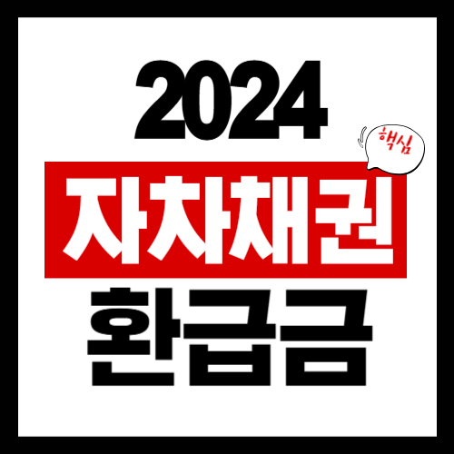 2024년 자동차채권 환급금