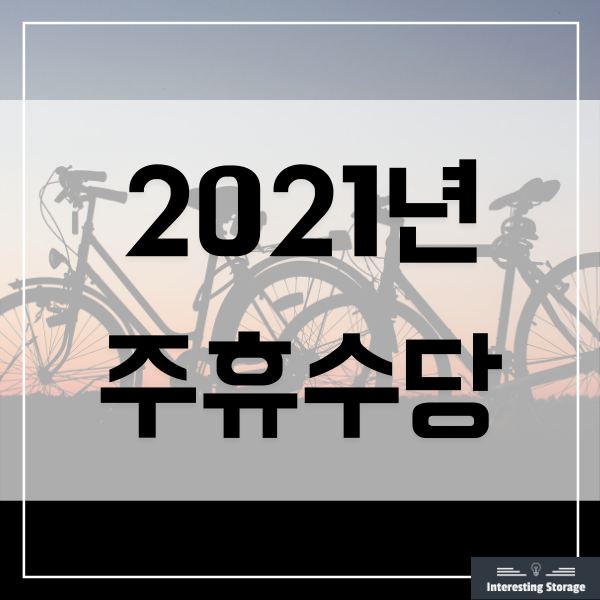  주휴수당 지급기준, 주휴수당 계산기