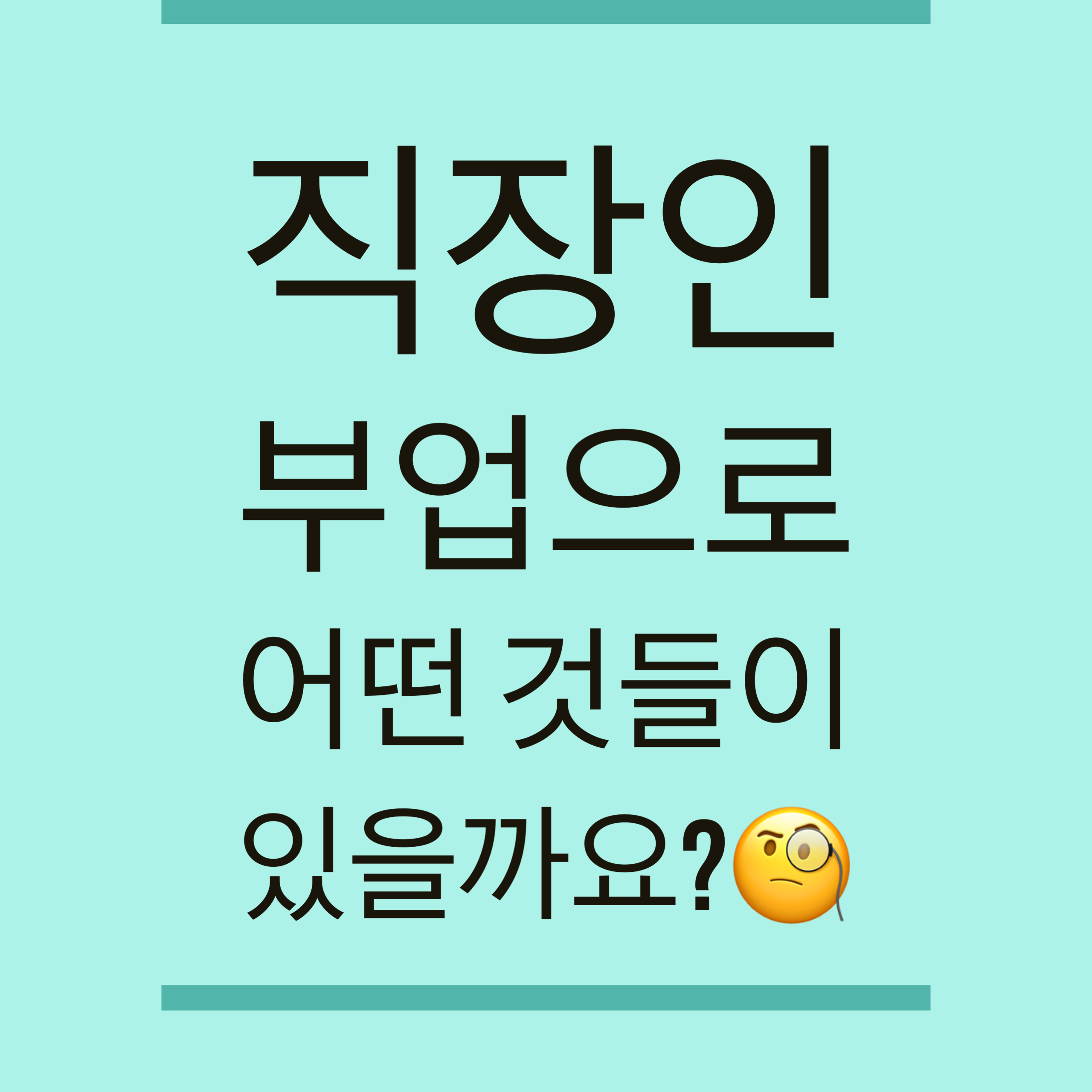  직장인 부업 종류! 알려드려요~!