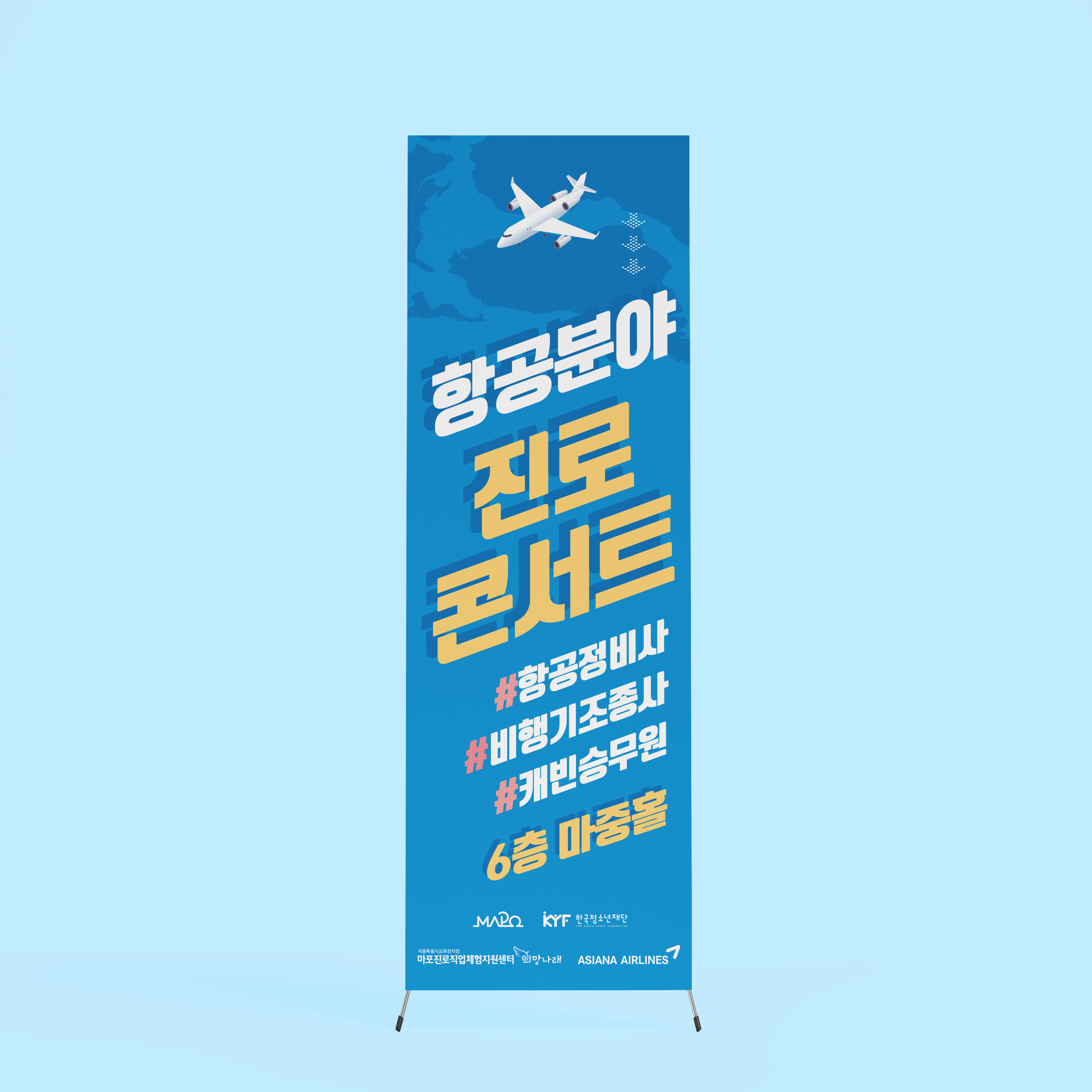  마포진로직업체험지원센터 엑스배너 디자인 제작