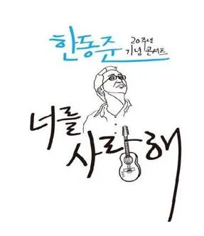 한동준 너를사랑해
