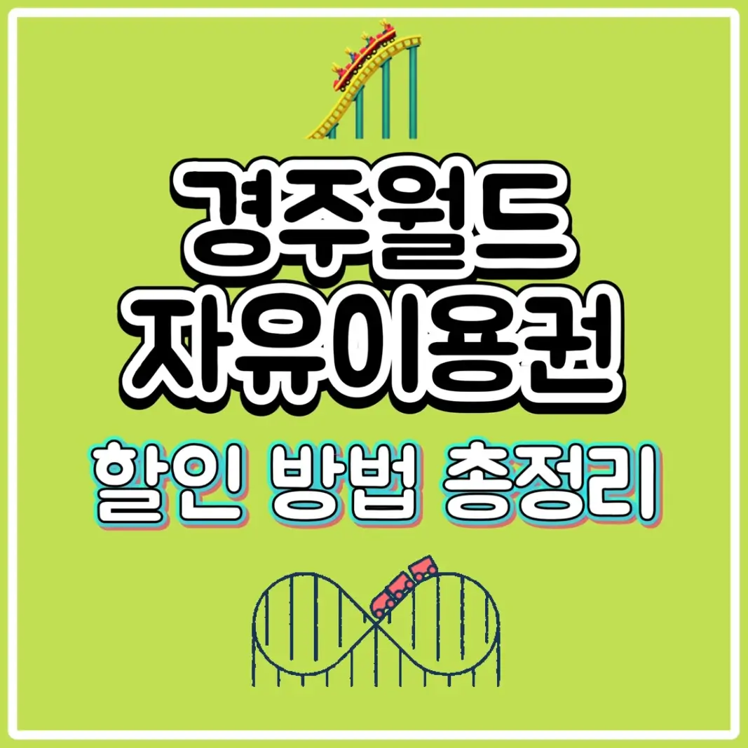  경주월드 자유이용권 할인 방법 총정리