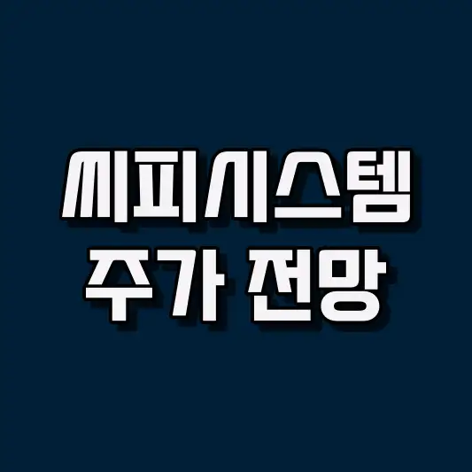 씨피시스템 주가 전망