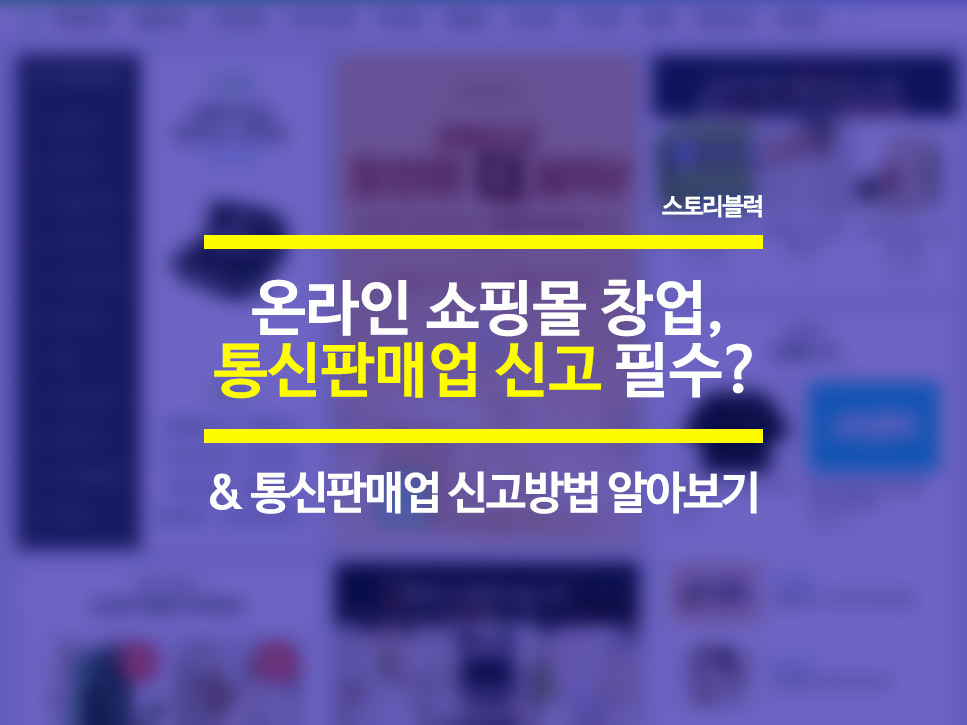  온라인 쇼핑몰 운영을 위한 통신판매업 신고 방법