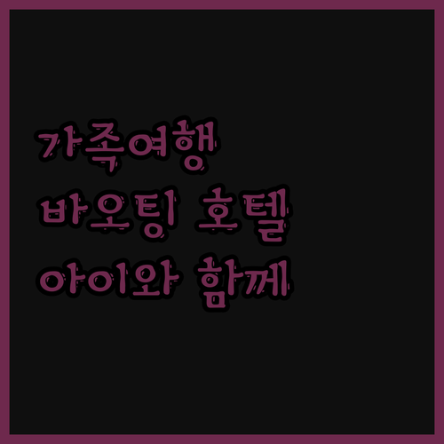 리수이 바오팅 호텔, 가족 여행객 필