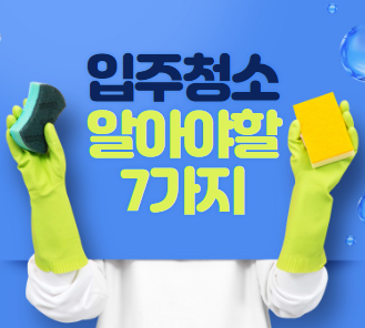  입주청소 필요성과 업체 선택시 알아야할 7가지
