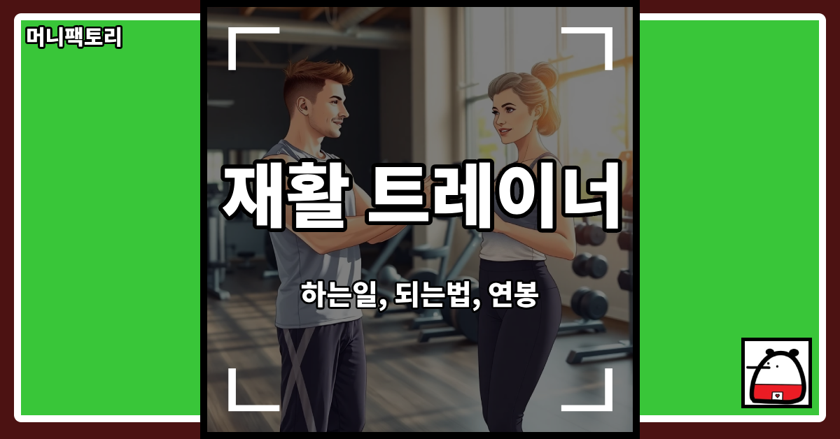 재활트레이너