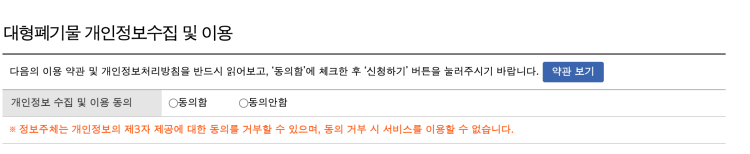 경북 봉화군 대형폐기물 배출 신청 방법