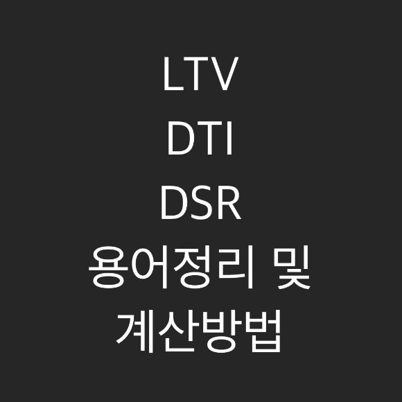  주택담보대출 LTV, DTI, DSR 용어 정리와 계산 하기