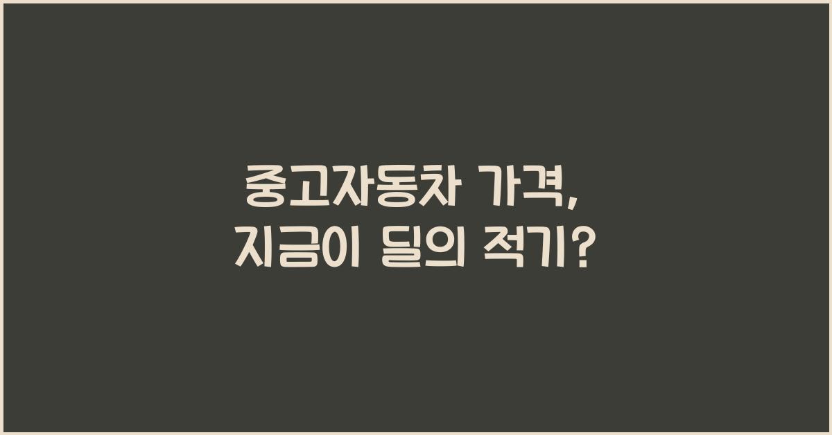 중고자동차 가격