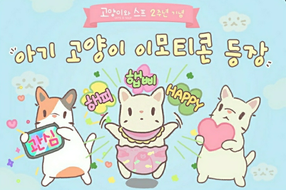 고양이와 스프 카톡 이모티콘 아기고양이