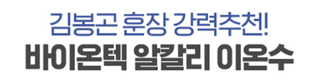 바이온텍 알칼리 이온수기 렌탈
