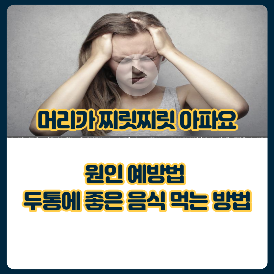 머리가_찌릿찌릿_아파요_원인_예방법_두통에_좋은_음식_먹는_방법