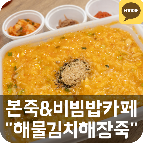  [본죽&비빔밥카페] 해물김치해장죽 리뷰 (본죽 메뉴 추천)