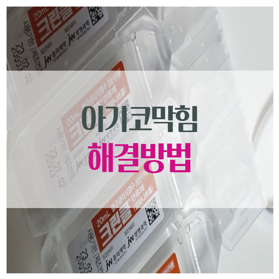  아기 코막힘 해결 방법! 크린클과 코흡입기를 이용해요.