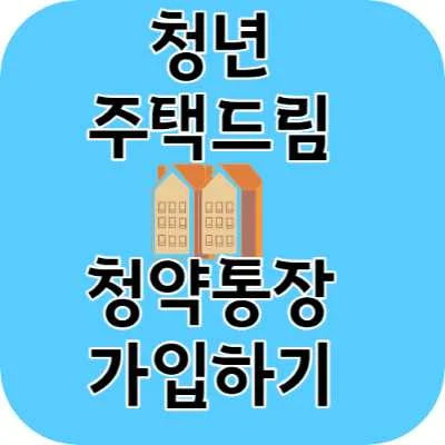 청년 주택드림 청약통장 가입