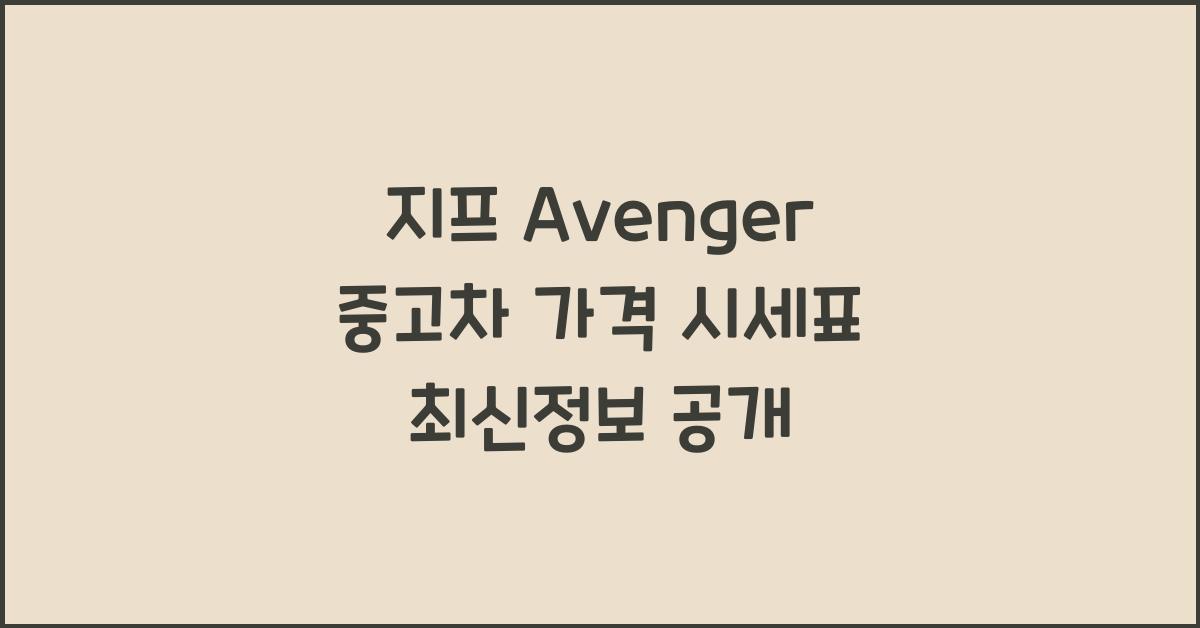 지프 Avenger 중고차 가격 시세표