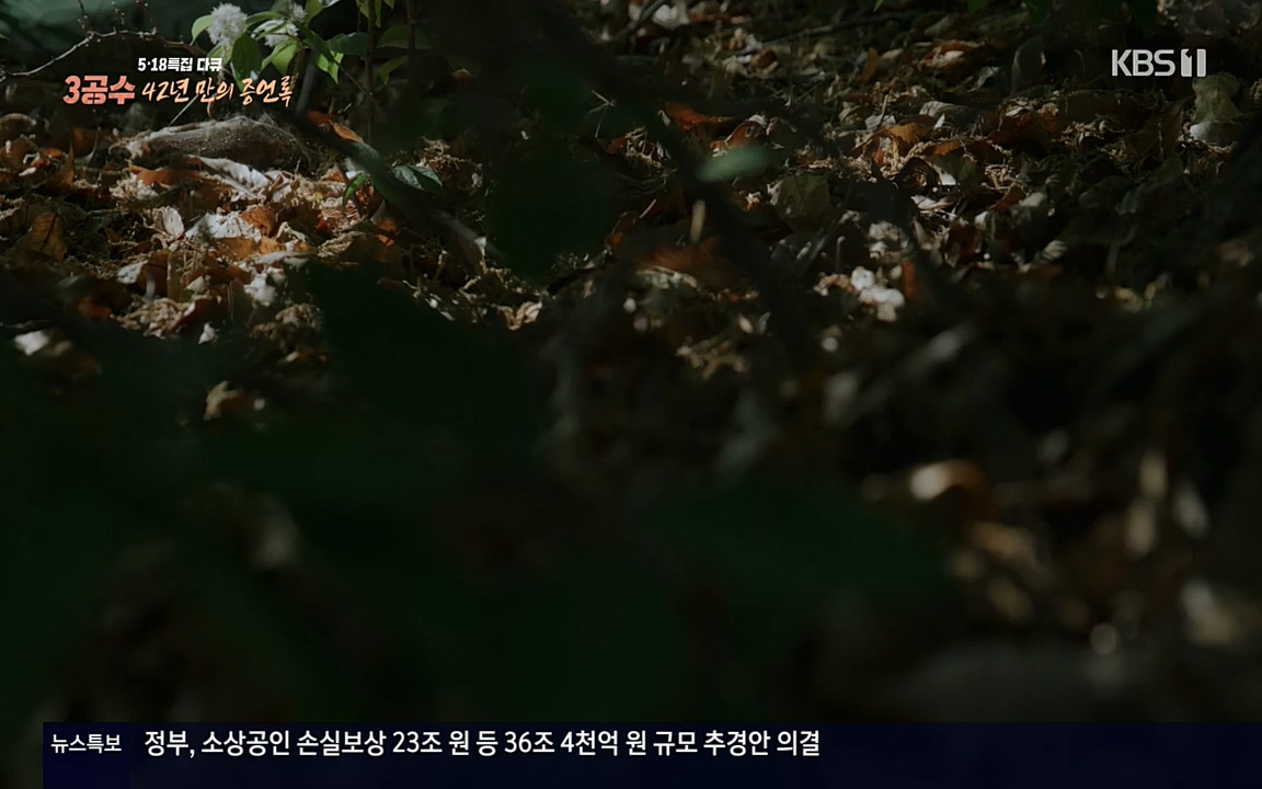 5.18 특집 다큐 3공수 42년 만의 증언록.E01.220519p-NEXT.mp4_20220519_185421.826.jpg