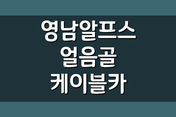 밀양 영남 알프스 얼음골 케이블카