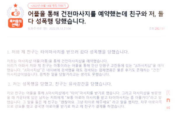  '건전 마사지업소' 업주 구속 : 성폭행 폭로글 사실로 드러나 논란