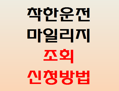  착한운전 마일리지 신청 및 조회방법