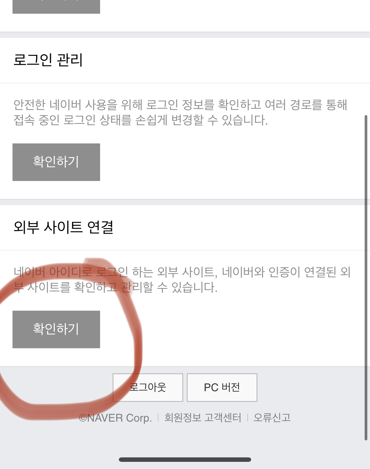 네이버 간편로그인 해제