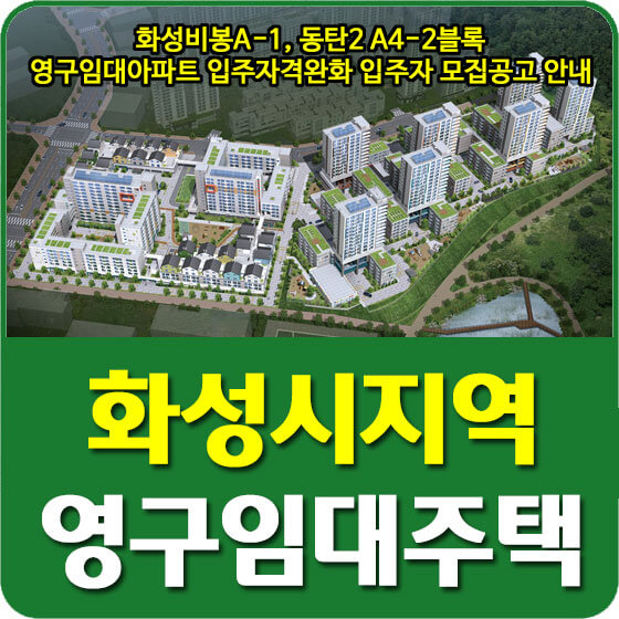  화성비봉A-1, 동탄2 A4-2블록 영구임대아파트 입주자격완화 입주자 모집공고 안내