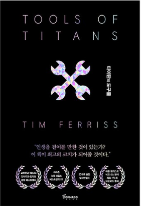 타이탄의 도구